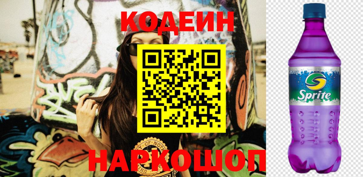 Менделеевск  Кодеин напиток Lean (лин)  Вход с VPN  Кодеин Purple Drank 