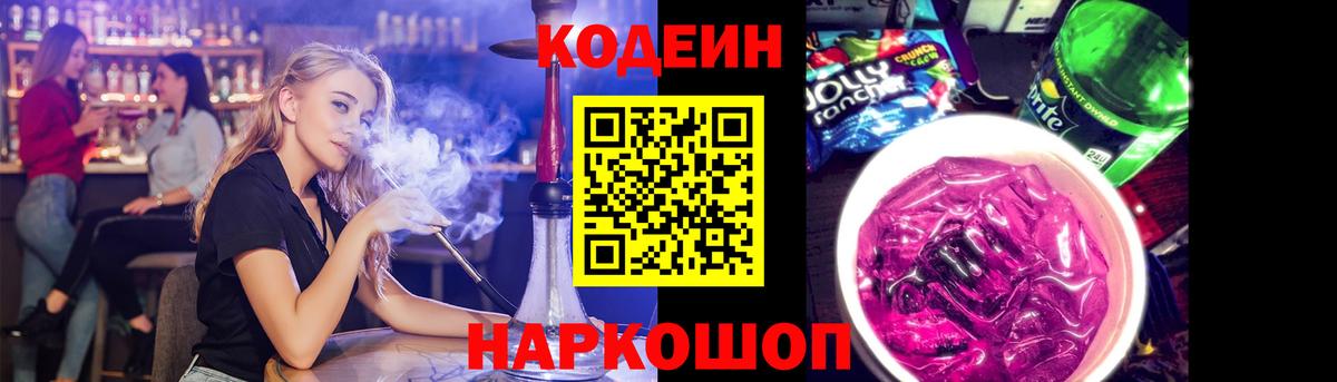 Codein напиток Lean (лин) Менделеевск